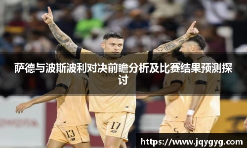 萨德与波斯波利对决前瞻分析及比赛结果预测探讨