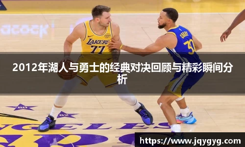 2012年湖人与勇士的经典对决回顾与精彩瞬间分析