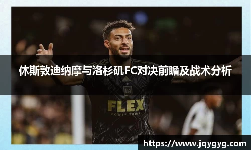 休斯敦迪纳摩与洛杉矶FC对决前瞻及战术分析