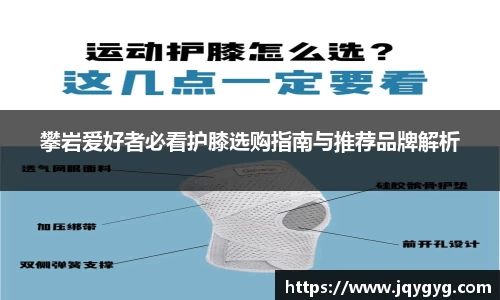 攀岩爱好者必看护膝选购指南与推荐品牌解析